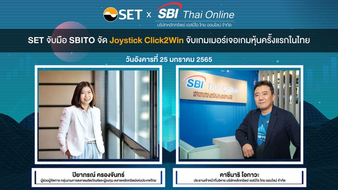 SET จับมือ SBITO จัด Joystick Click2Win