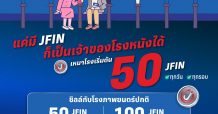 เอาใจสายคริปโต แลก JFIN coin เหมาโรงดูหนังที่ เอส เอฟ ได้แล้ววันนี้