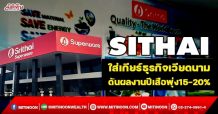 SITHAI ใส่เกียร์ธุรกิจเวียดนาม ดันผลงานปีเสือพุ่ง15-20% (4/01/65)