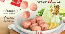 เปิดตัว “แหนมตุ้มจิ๋ว ตรา ส. ขอนแก่น โฉมใหม่ ลอกเปลือก”