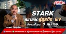 STARK สยายปีกสู่ธุรกิจ EV-ปั๊มรายได้แตะ 3 หมื่นลบ.