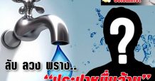 ลับ ลวง พราง… “ประปาหมื่นล้าน”