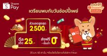 ‘ShopeePay’ เตรียมมอบอั่งเปาช้อปรับเทศกาลตรุษจีน กับแคมเปญ ‘วันช้อปปี้เพย์ ทุกวันที่ 25’