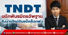 TNDT ผนึกพันธมิตรอัพฐาน ชิงงานใหม่ดันแบ็คล็อกพุ่ง (4/01/65)