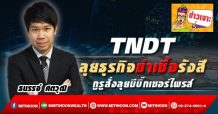 ด่วน!!! (มิติหุ้น-ข่าวเจาะ)-TNDT ลุยธุรกิจฆ่าเชื้อรังสี กูรูสั่งลุยมีบิ๊กเซอร์ไพรส์