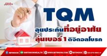 TQM ลุยประกันที่อยู่อาศัย ลุ้นเบอร์1ดิจิตอลโบรก (01/02/65)