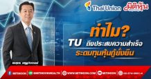 ทำไม? TU ถึงประสบความสำเร็จ ระดมทุนหุ้นกู้ยั่งยืน