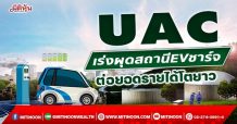 UAC เร่งผุดสถานีEVชาร์จ ต่อยอดรายได้โต (4/01/65)