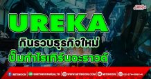 UREKA กินรวบธุรกิจใหม่ ปั๊มกำไรเทิร์นอะราวด์ (01/02/65)