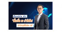 ดั๊บเบิ้ล เอ กำไรโต! ฝ่าวิกฤติโควิด-19