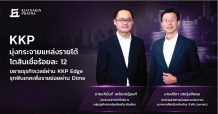 KKP มุ่งกระจายแหล่งรายได้ โตสินเชื่อร้อยละ 12