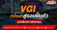 VGI กำไรเข้าสู่รอบฟื้นตัว ธุรกิจสื่อOOH-JMARTหนุน