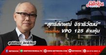 “สุทธิลักษณ์ จิราธิวัฒน์” ดอดเก็บหุ้น VPO 125 ล้านหุ้น ขึ้นแท่นผถห.ใหญ่อันดับ 2