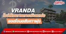VRANDA โชว์ศักยภาพการเงินแกร่ง-ยอดโอนอสังหาฯพุ่ง