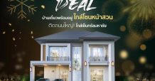 “ดี–แลนด์ กรุ๊ป” จัดโปรสุดพิเศษ! โครงการ วิลลาเรส พระราม 2 – เอกชัย