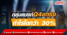 กลุ่มแบงก์ Q4 แกร่ง กำไรโตกว่า 30% กูรู Overweight