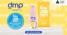 dmp คว้ารางวัล 2 สุดยอดผลิตภัณฑ์สำหรับเด็กสองปีซ้อนจาก “Amarin Baby & Kids Awards 2021”