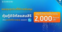 ทุบสถิติใหม่! “หุ้นกู้ดิจิทัลแสนสิริ” บนเป๋าตัง ตอบโจทย์ผู้ลงทุน ขายครบ 2,000 ล้านบาท ภายใน 3 นาที 38 วินาที