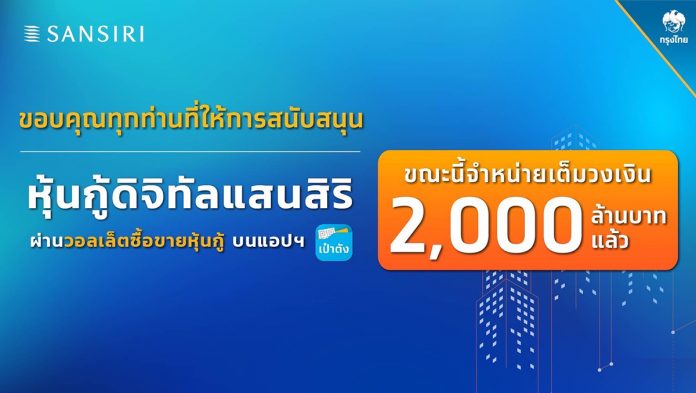 kv หุ้นกู้แสนสิริขายครบ2 พันล้าน
