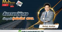 CIVIL-IPO บิ๊กรับเหมาดาวเด่น