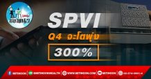 เด็กแนว (บ่าย)->>SPVI : Q4 จะโตพุ่ง 300%