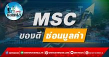 เด็กแนว (บ่าย) MSC : ของดี ซ่อนมูลค่า (11/01/65)
