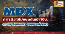 MDX กำไรนิวไฮไม่หยุดดันเป้า10 บ. ลุยโซลาร์เซลล์ลาว-ยอดขายที่ดินพุ่ง