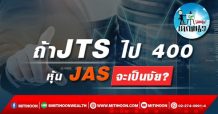 เด็กแนว (บ่าย) ถ้า JTS ไป 400หุ้น JAS จะเป็นงัย? (12/01/65)