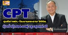CPT ฮุบดีล‘กฟภ.-โรงงานกระดาษ’300ล. หุ้นต่ำบุ๊ก Q4งบพุ่งสูงสุดแห่งปี