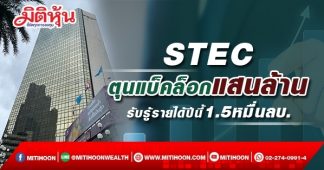 STEC ตุนแบ็คล็อกแสนล้าน รับรู้รายได้ปีนี้1.5หมื่นลบ.