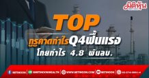 TOP กูรูคาดกำไรQ4ฟื้นแรง โกยกำไร 4.8 พันลบ.