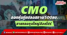CMO ออกหุ้นกู้แปลงสภาพ500ลบ. ขายกองทุนใหญ่สิงคโปร์