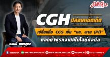 CGH ปล่อยหมัดเด็ดต่อเนื่อง เตรียมเปลี่ยนชื่อ บล. คันทรี่ กรุ๊ป (CGS) เป็น บล. พาย (Pi) พร้อมปล่อย “Pi” แพลตฟอร์มเทรดหลากหลายสินทรัพย์ทั่วโลก ตอกย้ำธุรกิจเทคโนโลยีดิจิทัล