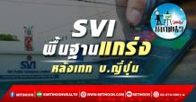 เด็กแนว(บ่าย)-SVI : พื้นฐานแกร่งหลังเทก บ.ญี่ปุ่น