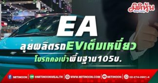 EA ลุยผลิตรถEVเต็มเหนี่ยว โบรกคงเป้าพื้นฐาน105บ.