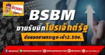 BSBM ขานรับบิ๊กโปรเจ็กต์รัฐ ดันยอดขายกระฉูด-เป้า2.50บ.