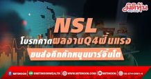 NSL โบรกคาดผลงานQ4ฟื้นแรง ขนส่งคึกคักหนุนมาร์จิ้นโต