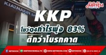 KKP โชว์Q4 กำไรพุ่ง 83% ดีกว่าโบรกคาด