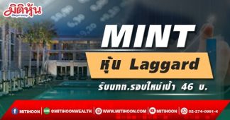 MINT หุ้น Laggard รับนทท.รอบใหม่เป้า 46 บ.