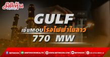 GULF เซ็น Tariff MOU โรงไฟฟ้าในสปป.ลาว 770 MW