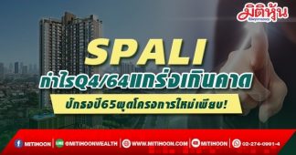SPALI กำไรQ4/64แกร่งเกินคาด ปักธงปี65ผุดโครงการใหม่เพียบ!