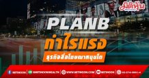 PLANB กำไรแรงหลังทุม 2.9 พันล.ซื้อธุรกิจสื่อโฆษณาจาก AQUA