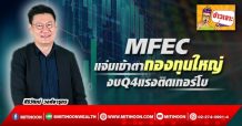 MFEC แจ่มเข้าตากองทุนใหญ่ งบQ4แรงติดเทอร์โบ