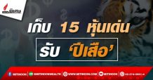 เก็บ 15 หุ้นเด่นรับ ‘ปีเสือ’