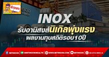 INOX รับอานิสงส์นิเกิลพุ่งแรง ผลงานทุบสถิติรอบ10ปี