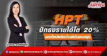 HPT ปักธงรายได้โต 20%-แตกไลน์ผลิตภัณฑ์ดันยอดพุ่ง