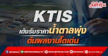 KTIS เด้งรับราคาน้ำตาลพุ่ง-ดันผลงานโตเด่น
