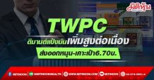 TWPC ดีมานด์แป้งมันเพิ่มสูงต่อเนื่อง ส่งออกหนุน-เคาะเป้า6.70บ.
