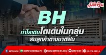 BH กำไรเติบโตเด่นในกลุ่ม รับลูกค้าต่างชาติฟื้น