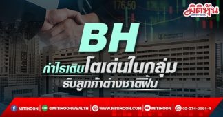 BH กำไรเติบโตเด่นในกลุ่ม รับลูกค้าต่างชาติฟื้น